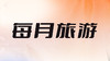 七、24年每月旅行影响走势分析 商品缩略图0