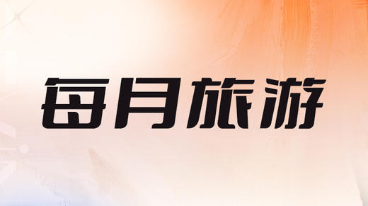 七、24年每月旅行影响走势分析 商品图0