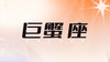 巨蟹座2024指南 商品缩略图0