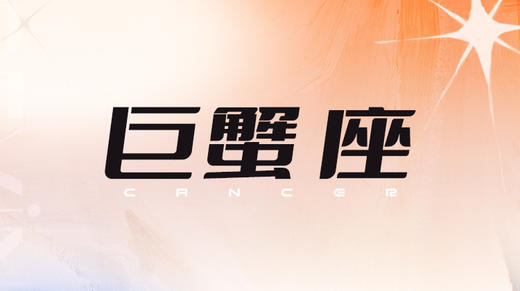 巨蟹座2024指南 商品图0