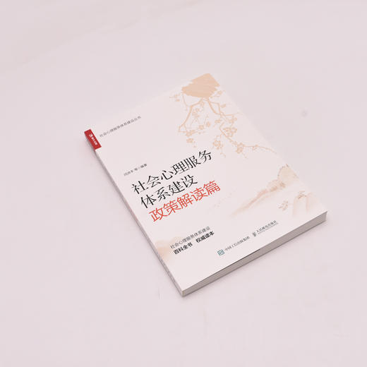 社会心理服务体系建设 政策解读篇 社会心理服务体系建设丛书  政策解读 理论方法  实践应用  服务案例 商品图1