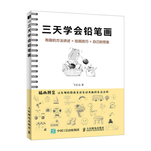 三天学会铅笔画 铅笔素描教程书趣味素描*基础自学儿童绘画书少儿学素描入门临摹*基础学画画启蒙 商品图1