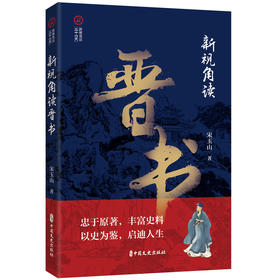 新视角读晋书(宋玉山)