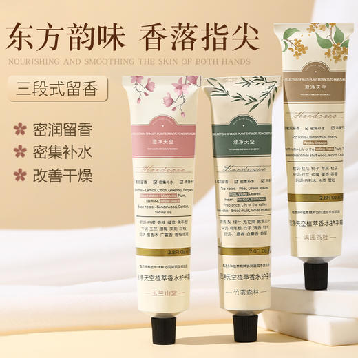 【秋冬必备；福利3件套！！！】澄净天空植萃香水护手霜，温柔如初春的拥抱，在指尖轻轻绽放。烟酰胺护手霜，唤醒肌肤沉睡的湿润力量。清爽保湿补水男女适用，让你的双手如天使般柔嫩，一触即发！ 商品图1