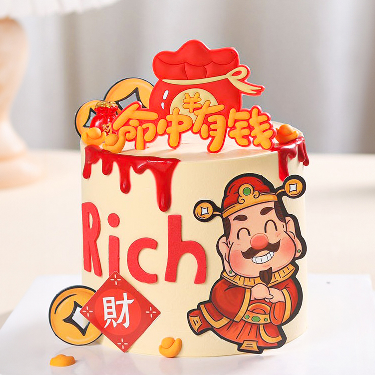 生日蛋糕 命中有钱