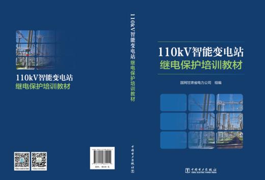 110kV智能变电站继电保护培训教材 商品图2