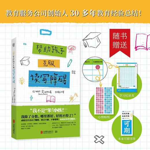 帮助孩子克服读写障碍([美]丹尼尔·富兰克林/著 王钰靓/译) 商品图0