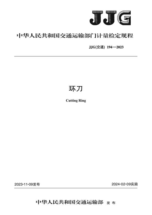 环刀（JJG（交通）194—2023） 商品图2
