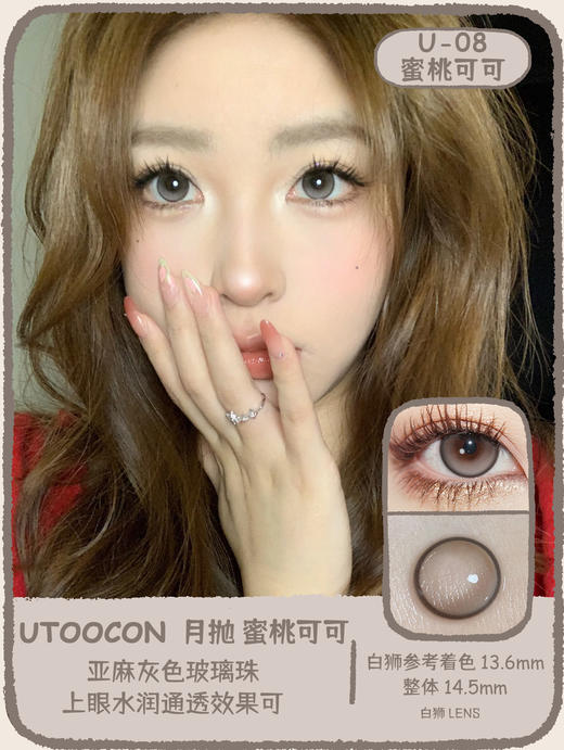 UtooCon旗下 ·暴打柠檬&蜜桃可可 · 14.5mm白狮参考着色中大直径 · 月抛 商品图8