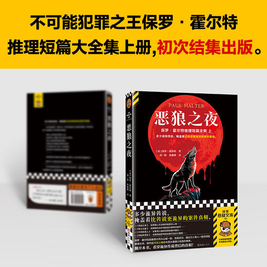 恶狼之夜 多少诡异传说，掩盖着比传说更诡异的案件真相。不可能犯罪之王保罗·霍尔特推理短篇大全集上！读客悬疑文库([法]保罗·霍尔特；读客文化 出品) 商品图2