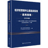 经济犯罪案件立案追诉标准适用指南(2022年版) 商品缩略图0