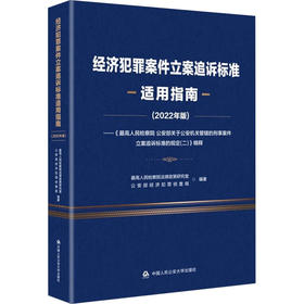 经济犯罪案件立案追诉标准适用指南(2022年版)