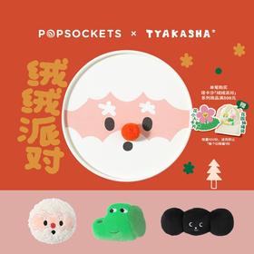 【绒绒派对】PopSockets x Tyakasha塔卡沙冬日联名系列手机气囊支架 毛绒 Oring AKA