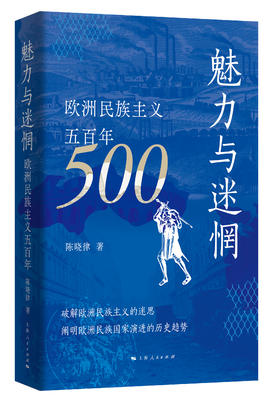 魅力与迷惘：欧洲民族主义五百年（特定折扣）