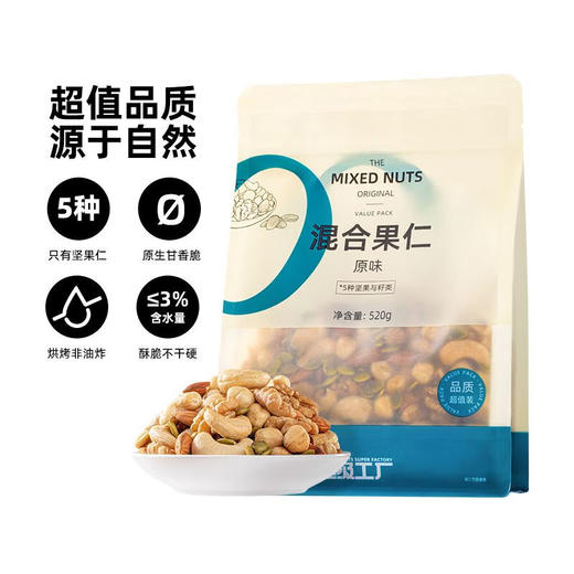 天虹原味混合坚果仁520g 商品图4