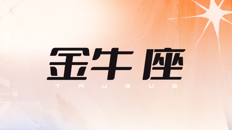 金牛座2024指南