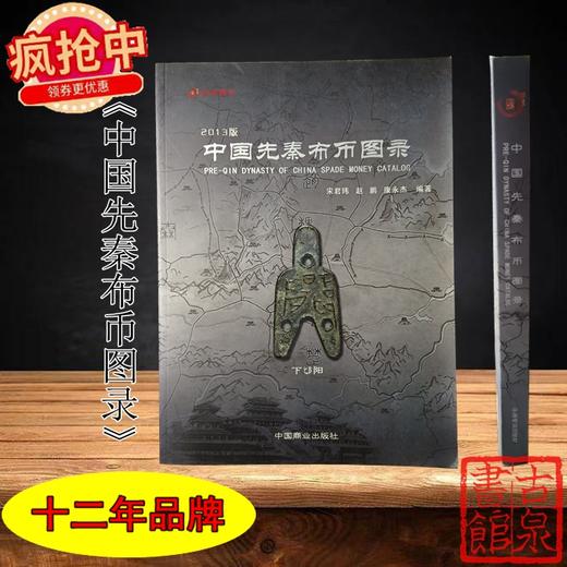 《中国先秦布币图录》全一册 商品图0