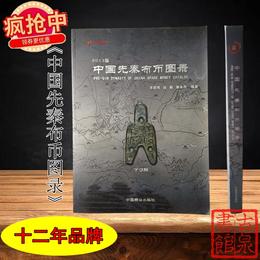 《中国先秦布币图录》全一册