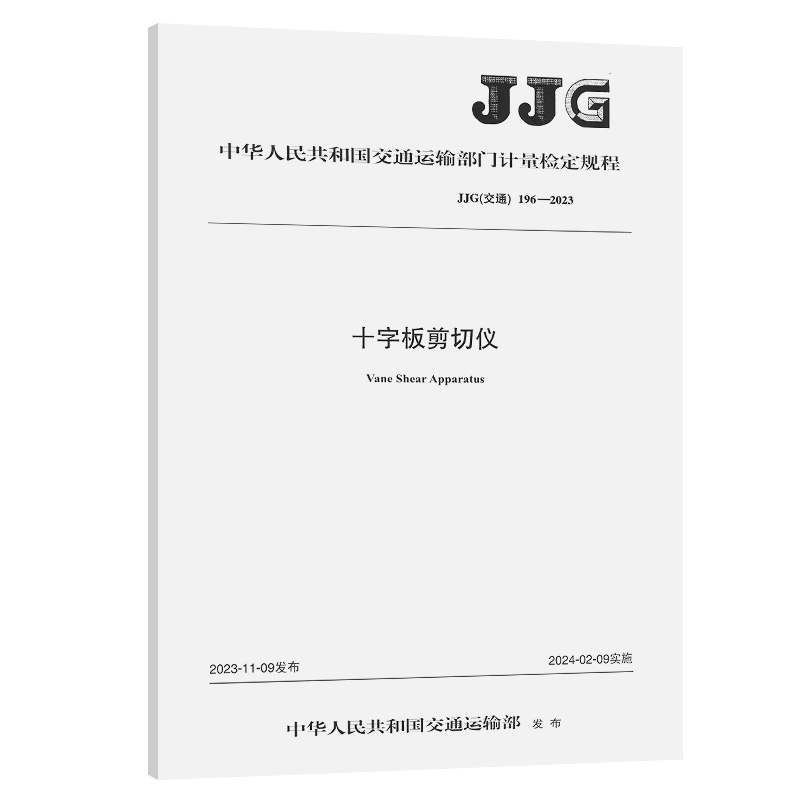 十字板剪切仪（JJG（交通）196—2023）