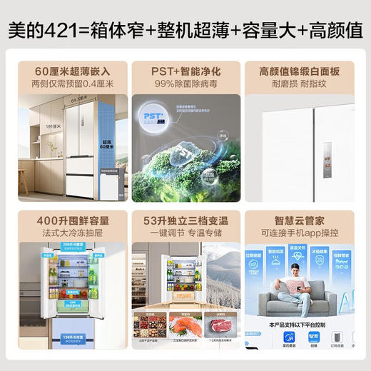 美的 MR-421WUFPZE 421升超薄可嵌入式一级变频除菌法式多门四开门家用无霜白色大容量智能电冰箱 极地白-锦缎 商品图3
