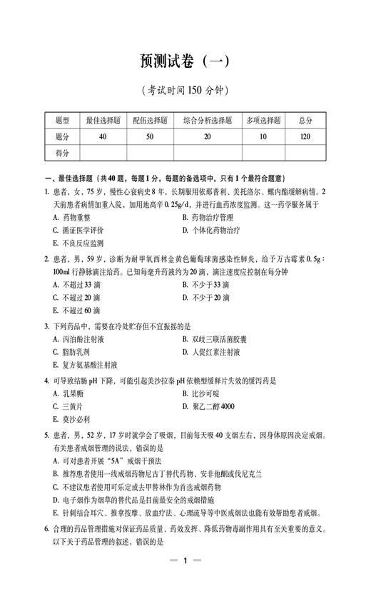 药学综合知识与技能 2024国家执业药师职业资格考试考前预测6套卷 张万金 附赠配套数字化资源 中国医药科技出版社9787521442410  商品图4