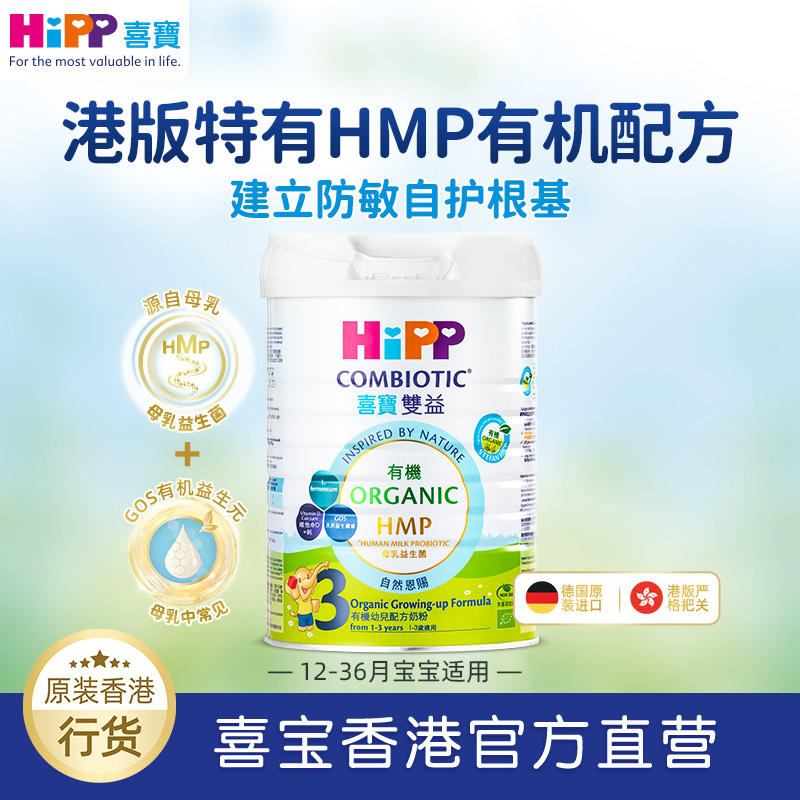 【售後非賣】喜寶HiPP 有機HMP母乳益生菌+GOS益生元婴幼儿奶粉 1~4段 德国原罐进口喜寶