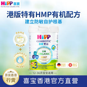 【售後非賣】喜寶HiPP 有機HMP母乳益生菌+GOS益生元婴幼儿奶粉 1~4段 德国原罐进口喜寶