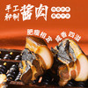 传统手工秘制酱肉 （超值预售 限时限量） 商品缩略图0