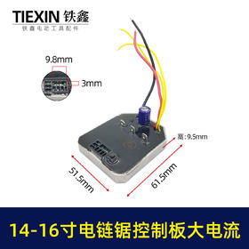6/8/10/12/16寸无刷锂电锯控制板大全电链锯控制器大全锂电锯配件