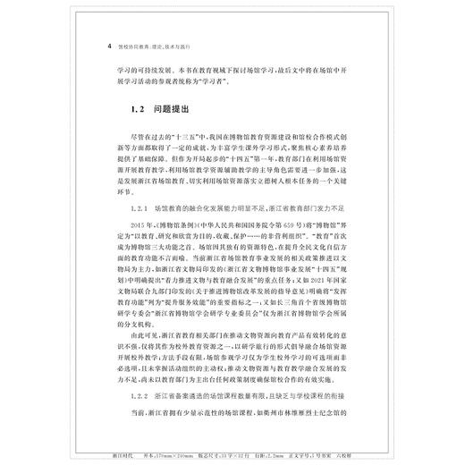 馆校协同教育：理论、技术与践行/许玮/浙江大学出版社 商品图4