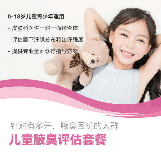 儿童腋臭评估套餐 商品图0
