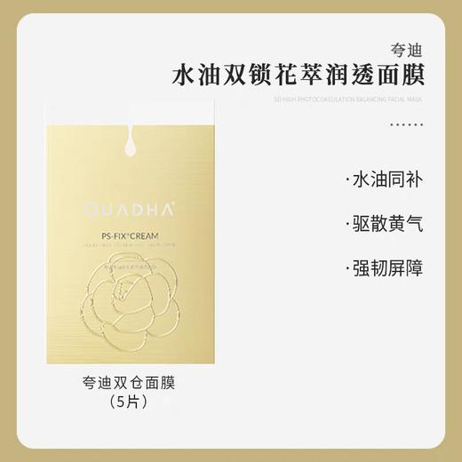 夸迪双仓面膜（5片装） 商品图1
