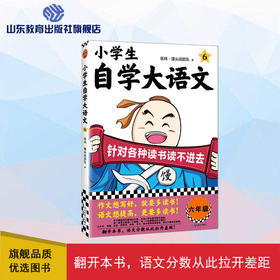 小学生自学大语文 六年级