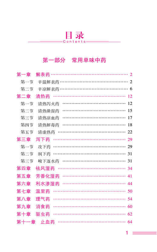 中药学专业知识 二 2024国家执业药师职业资格考试考点速记掌中宝 黄坤 翟墨 附赠配套数字化资源 中国医药科技出版9787521442106  商品图4