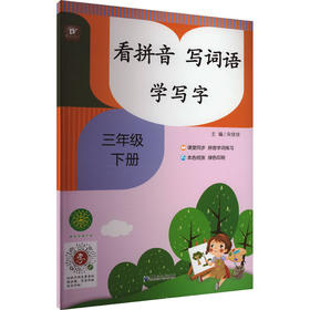 看拼音写词语&学写字系列三年级下人教版（仅供电商）