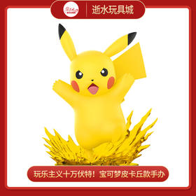 玩乐主义十万伏特！宝可梦皮卡丘款手办