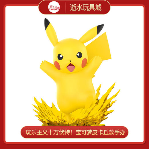 玩乐主义十万伏特！宝可梦皮卡丘款手办 商品图0