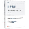 经济犯罪罪名精释与案例百选  陈洪兵著  法律出版社 商品缩略图0