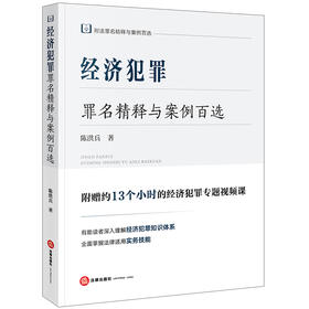 经济犯罪罪名精释与案例百选  陈洪兵著  法律出版社