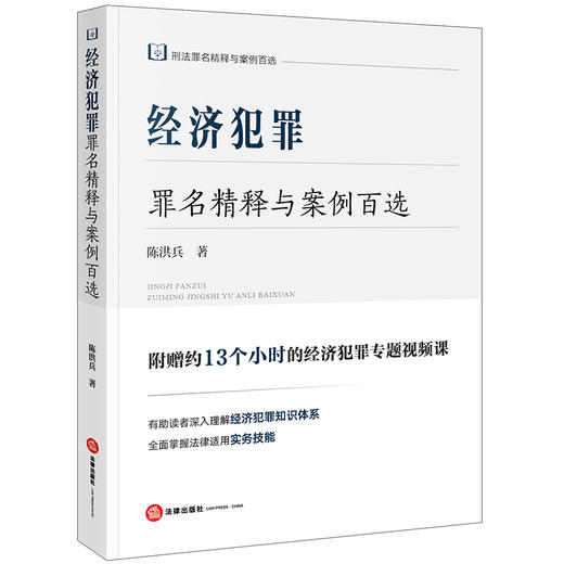 经济犯罪罪名精释与案例百选  陈洪兵著  法律出版社 商品图0