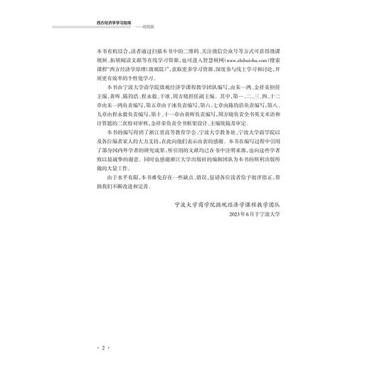 西方经济学学习指南：微观篇/浙江省普通高校新形态教材/朱一鸿/金祥荣/黄晖/陈钧浩/程永毅/于冰/周方晓/浙江大学出版社 商品图2