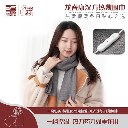 龙脊康热敷围巾 发热护颈智能秋冬御寒保暖神器加热围脖礼盒装披肩 商品图1
