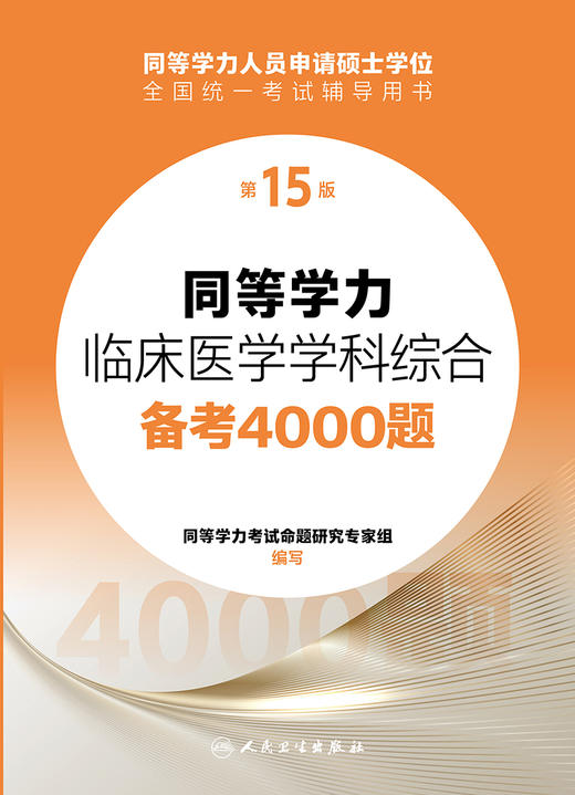 同等学力临床医学学科综合备考4000题（第15版） 2023年12月考试书 9787117356985 商品图1