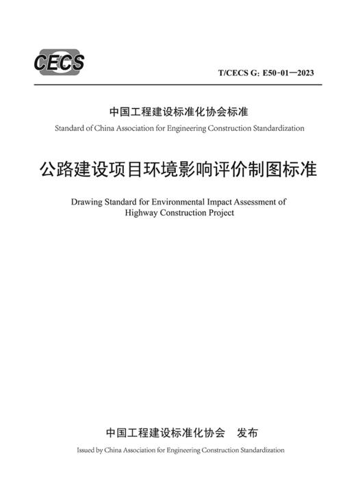 公路建设项目环境影响评价制图标准（T/CECS G:E50-01—2023） 商品图2