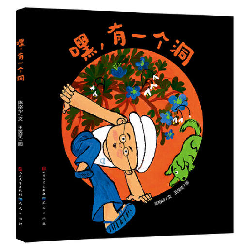 嘿，有一个洞(陈裕华/文) 商品图0