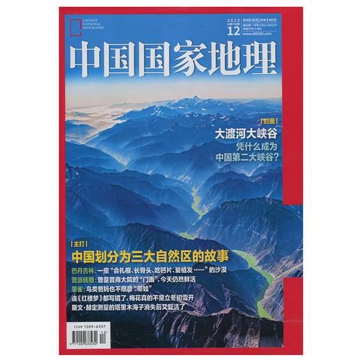《中国国家地理》大渡河大峡谷 商品图0