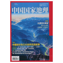 《中国国家地理》大渡河大峡谷