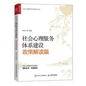 社会心理服务体系建设 政策解读篇 社会心理服务体系建设丛书  政策解读 理论方法  实践应用  服务案例