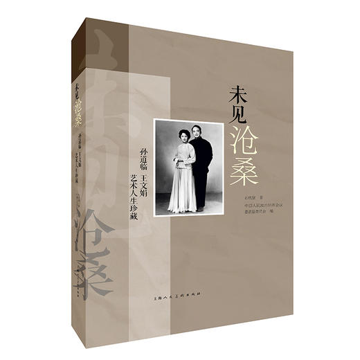 未见沧桑 孙道临 王文娟艺术人生珍藏 商品图0