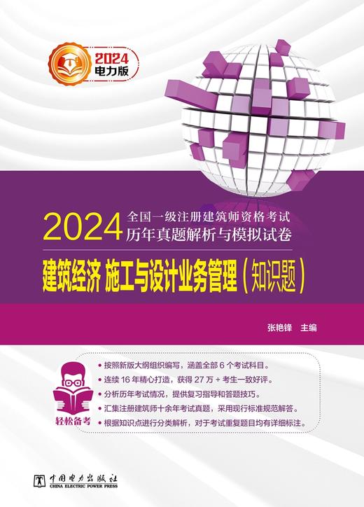 建筑经济 施工与设计业务管理（知识题）/2024全国一级注册建筑师资格考试历年真题解析与模拟试卷 商品图1
